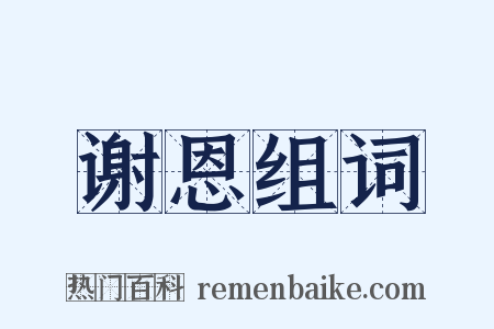 谢恩组词是什么意思的图片